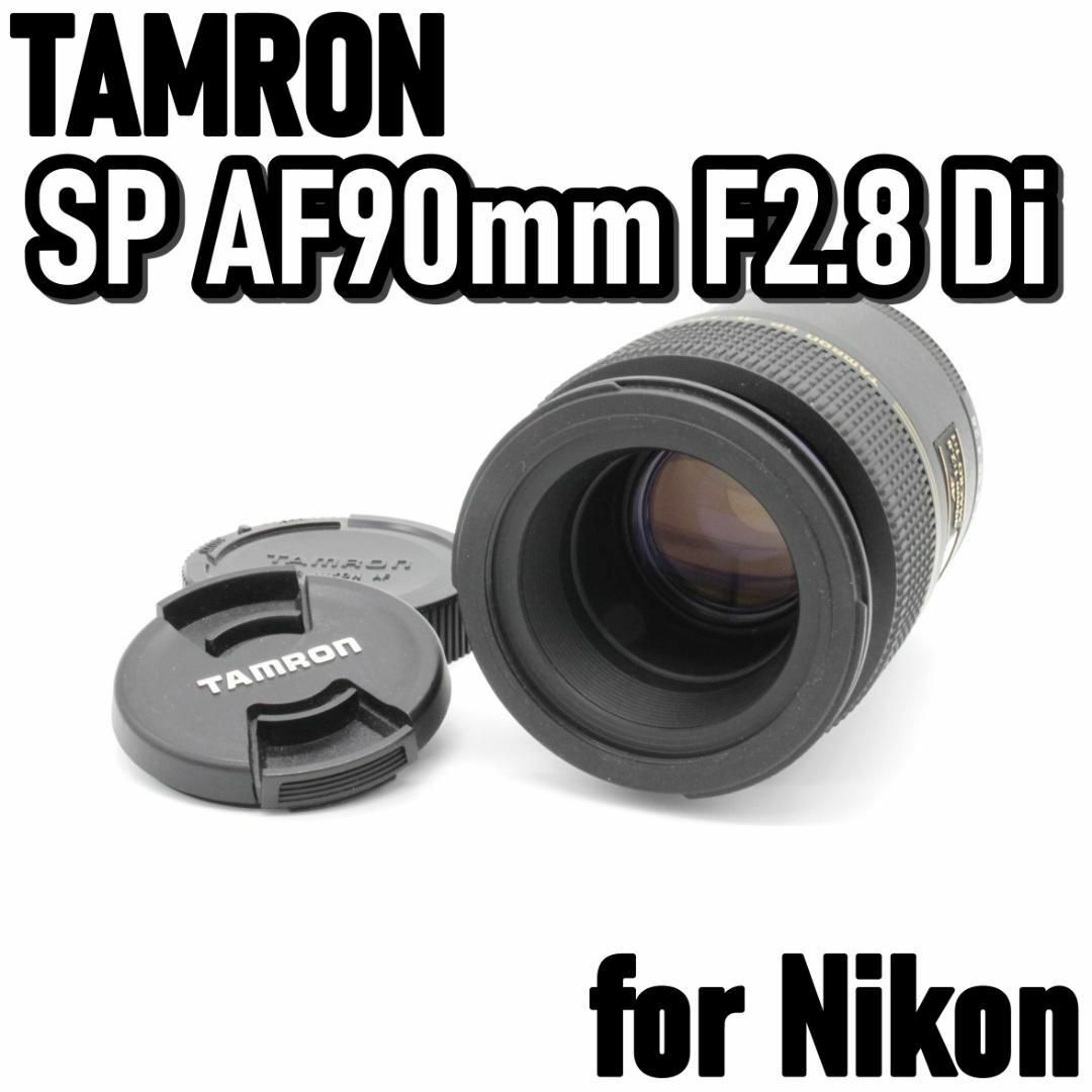 美品☆ TAMRON SP AF Di 90mm 2.8 MACRO ニコンレンズ(単焦点)