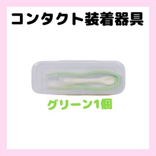 コンタクト装着器具　グリーン1個　新品(日用品/生活雑貨)