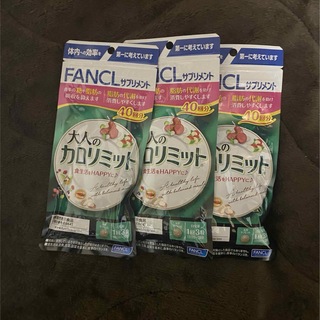 ファンケル(FANCL)のファンケル 大人のカロリミット40回分 3袋(ダイエット食品)