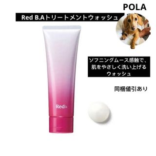 ポーラ(POLA)のPOLAポーラ　  Red BAトリートメントウォッシュ　新品未開封(洗顔料)