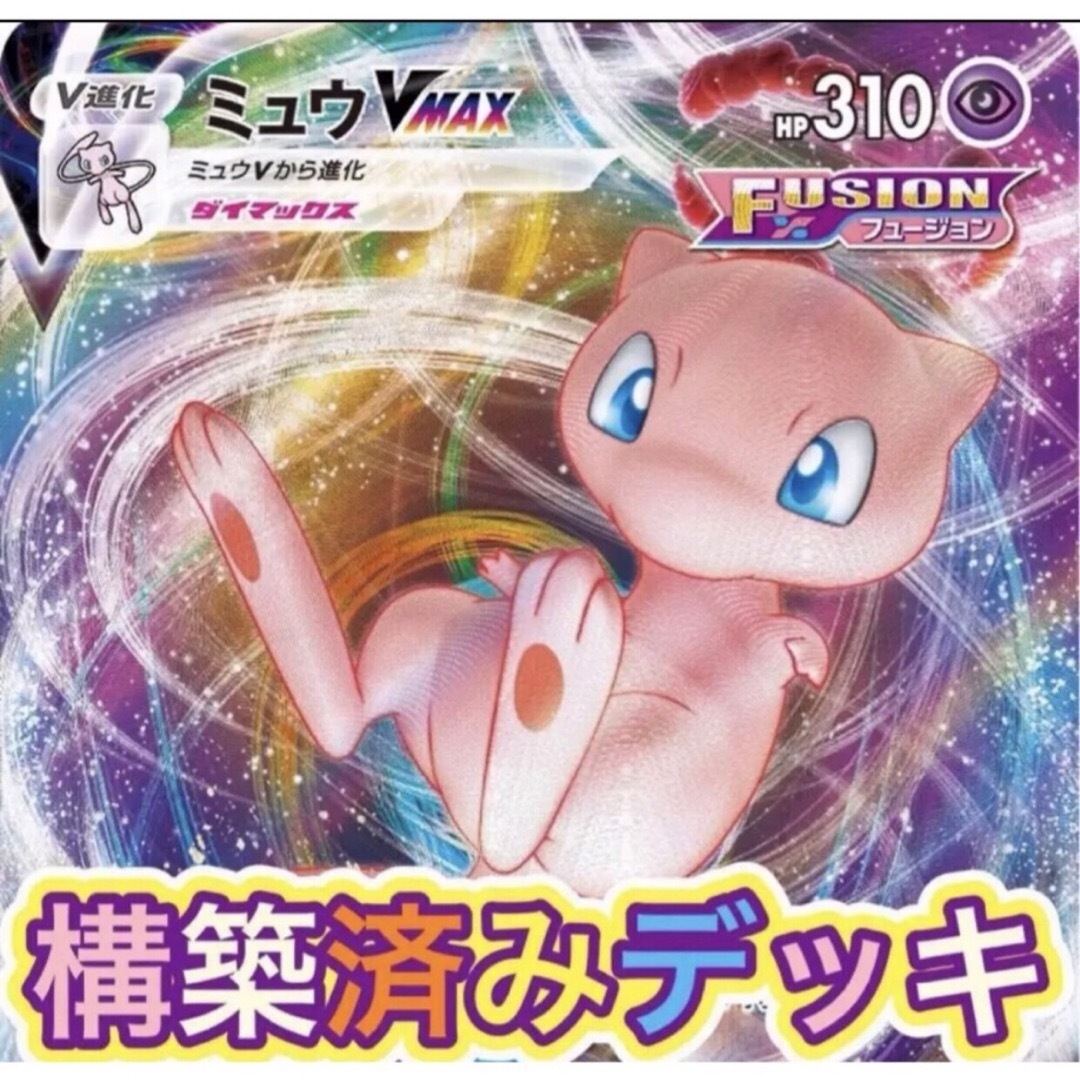 ポケモンカード ミュウVMAX構築済みデッキの通販 by デッキ販売 ポケモンカード ミュウVMAX構築済みデッキの通販 by デッキ販売
