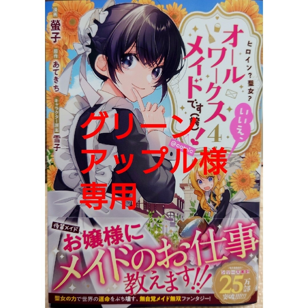 ヒロイン？聖女？いいえ、オールワークスメイド４　と　薬で幼くなったおかげで１ エンタメ/ホビーの漫画(その他)の商品写真