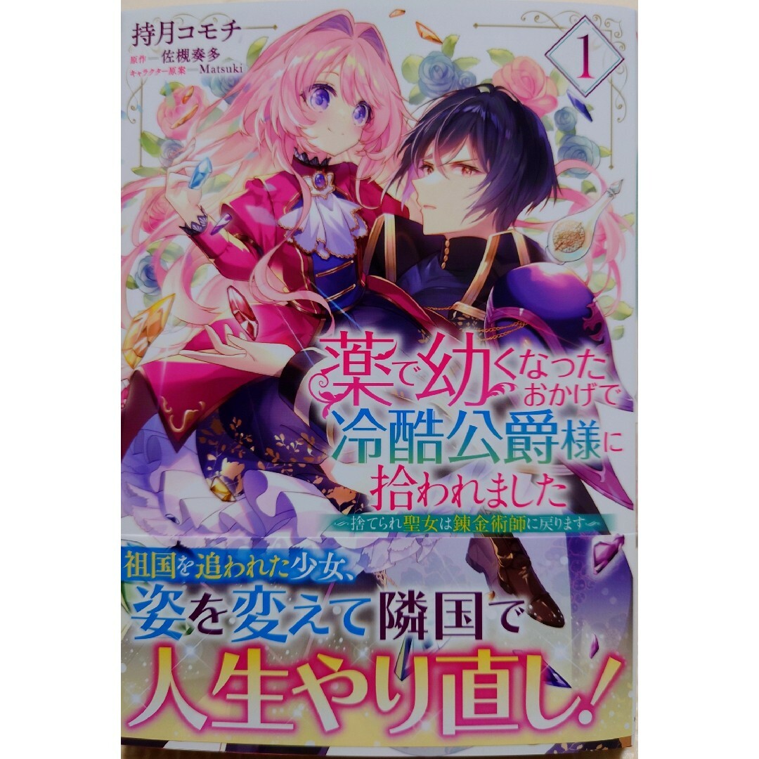 ヒロイン？聖女？いいえ、オールワークスメイド４　と　薬で幼くなったおかげで１ エンタメ/ホビーの漫画(その他)の商品写真