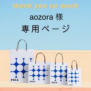 ポーラ(POLA)のaozora様専用ページ(化粧水/ローション)