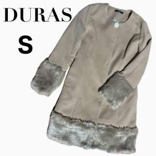 デュラス(DURAS)の【美品】DURAS デュラス ファー コート S ベージュ(ロングコート)