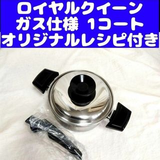 美品ガス仕様 ロイヤルクイーン 1QT 1コート 蓋付き おまけ付き(その他)