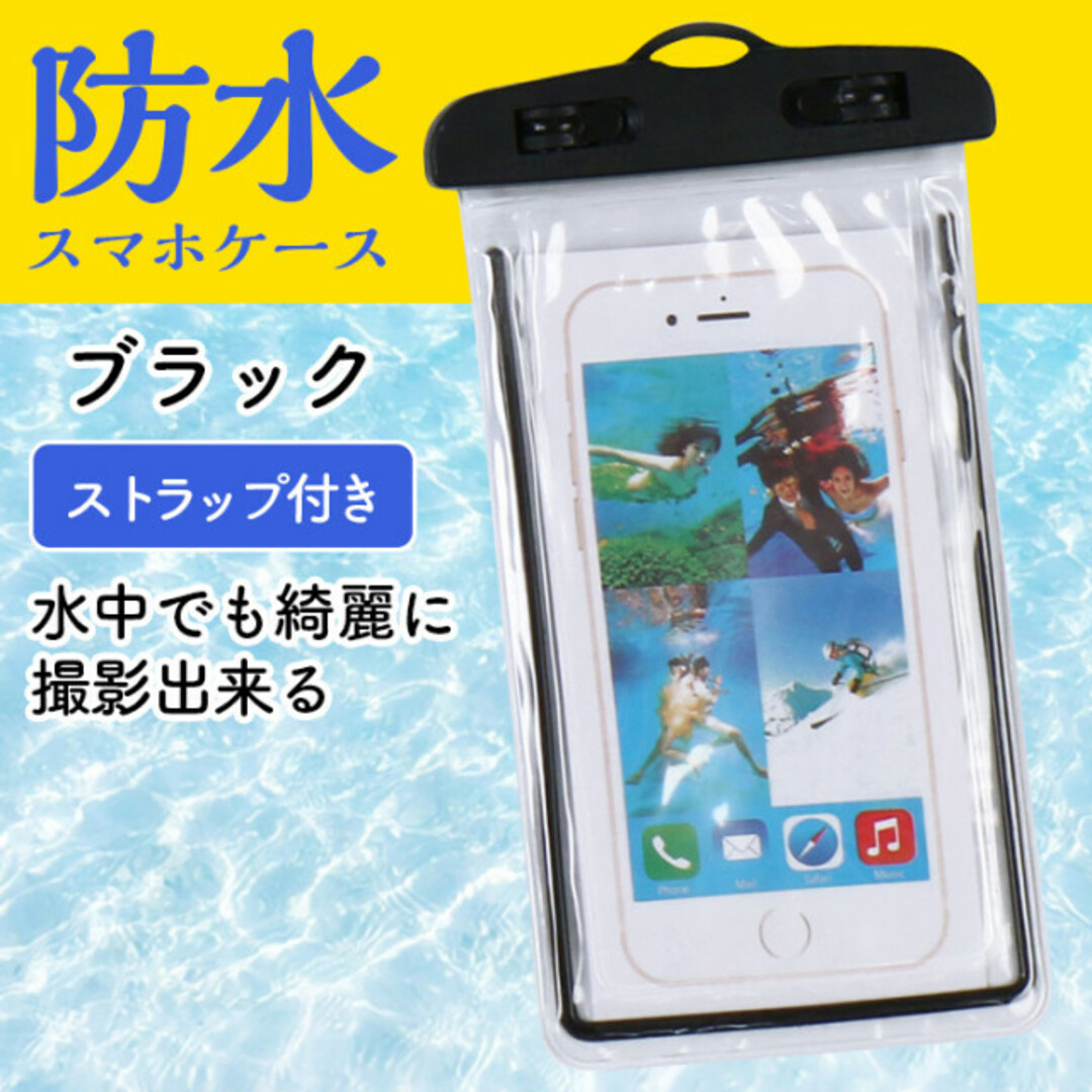 黒 夏の定番 ブラック 防水スマホケース スマホポーチ 超高性能 スマホ/家電/カメラのスマホアクセサリー(モバイルケース/カバー)の商品写真