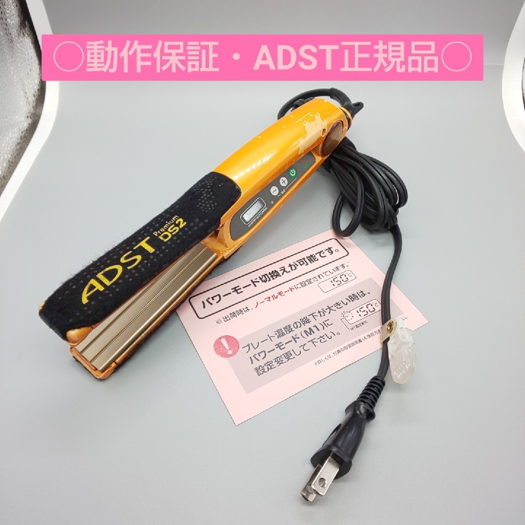 ストレートアイロンADST　Premium　DS2 アドスト　ヘアアイロン【最新モデル・正規品】