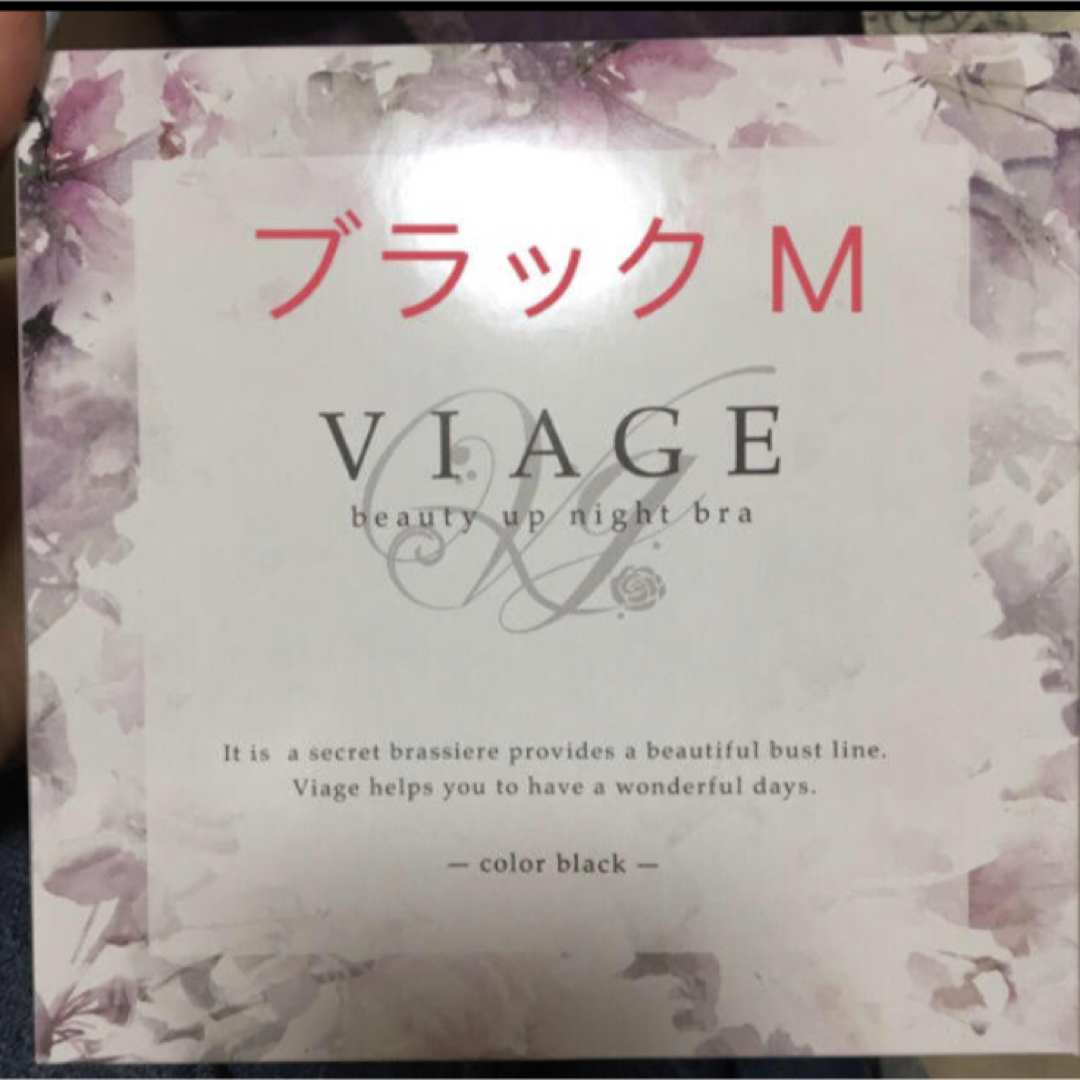 VIAGE(ヴィアージュ)のヴィアージュナイトブラ　ブラックM 新品未使用 レディースの下着/アンダーウェア(ブラ)の商品写真