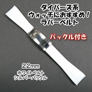 ダイバーズ系ウォッチにおすすめ！ バックル付きラバーベルト 22mm ホワイト(ラバーベルト)