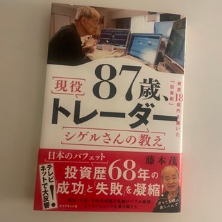 ８７歳、現役トレーダー　シゲルさんの教え(ビジネス/経済)