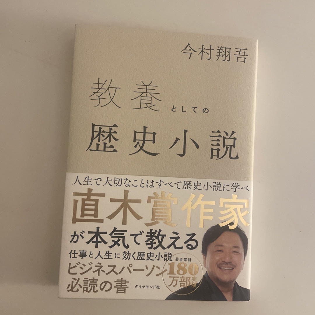 教養としての歴史小説 エンタメ/ホビーの本(ビジネス/経済)の商品写真