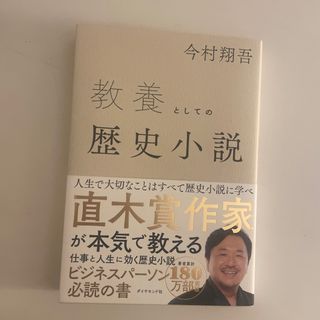 教養としての歴史小説(ビジネス/経済)