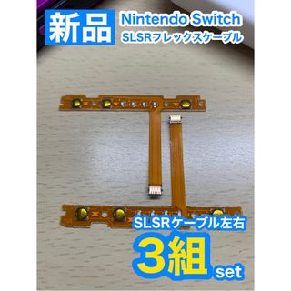 ニンテンドースイッチ(Nintendo Switch)のNintendo スイッチジョイコン用 SL SRケーブル3組セット(家庭用ゲーム機本体)