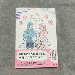 タカラジマシャ(宝島社)のおかしな友情　正反対のウチらが一生モノの友達になるまで(アート/エンタメ)