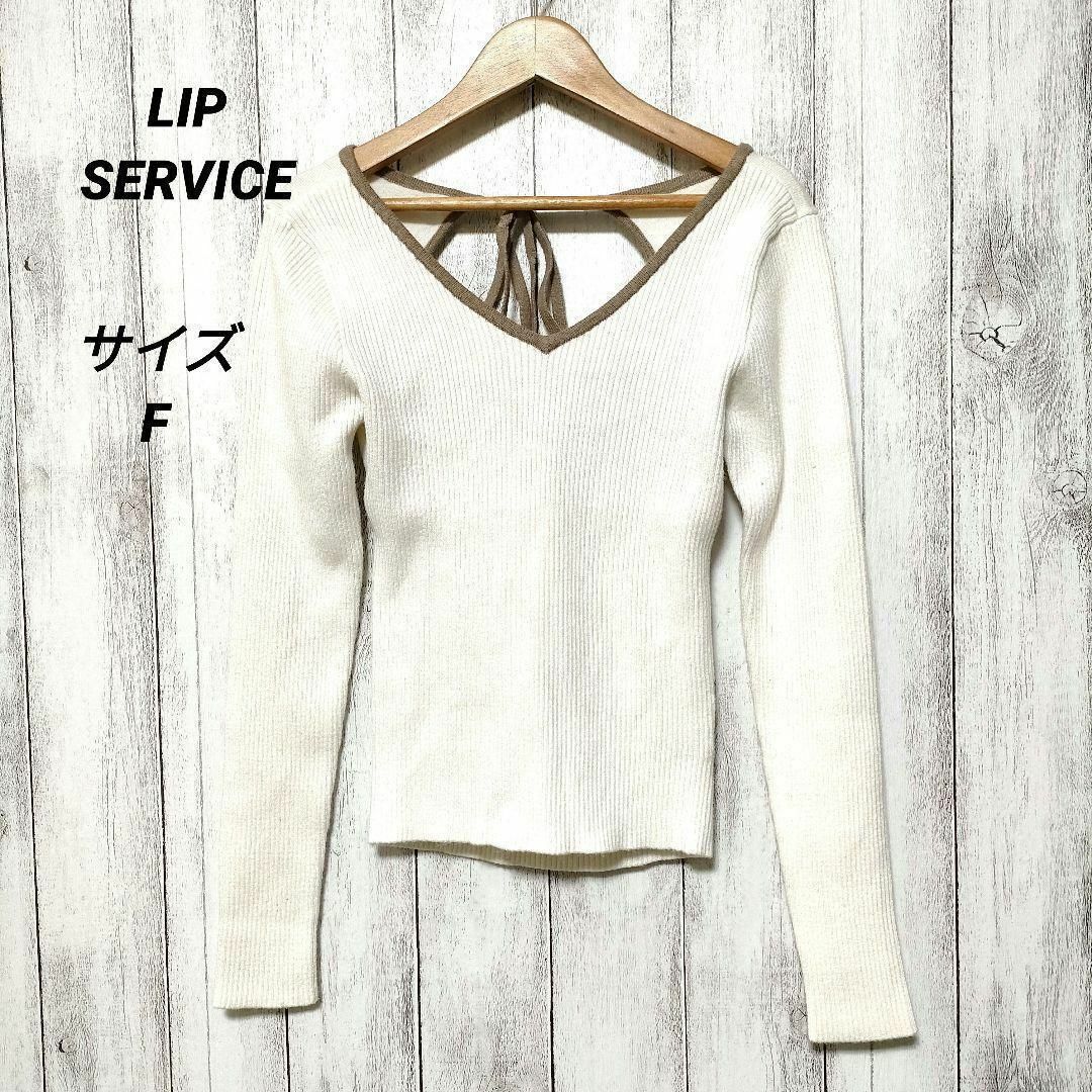 LIP SERVICE(リップサービス)のリップサービス　(F)　バックシャンバイカラーリボンニット レディースのトップス(ニット/セーター)の商品写真