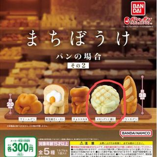 バンダイ(BANDAI)のまちぼうけ パンの場合 メロンパン(緑)(その他)