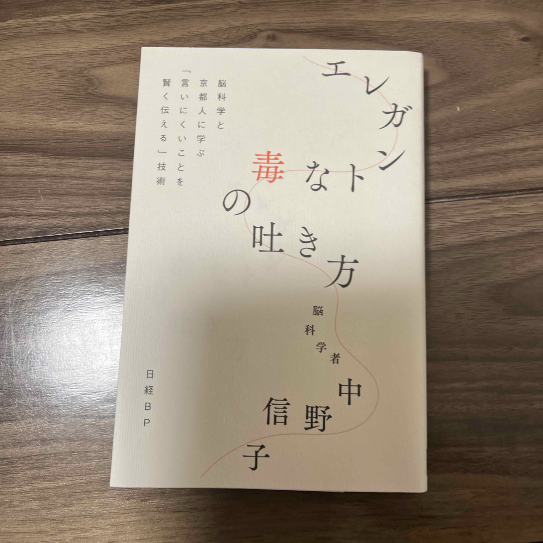 日経BP(ニッケイビーピー)のエレガントな毒の吐き方　脳科学と京都人に学ぶ「言いにくいことを賢く伝える」技術 エンタメ/ホビーの本(文学/小説)の商品写真