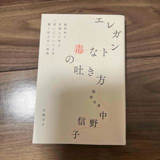 ニッケイビーピー(日経BP)のエレガントな毒の吐き方　脳科学と京都人に学ぶ「言いにくいことを賢く伝える」技術(文学/小説)