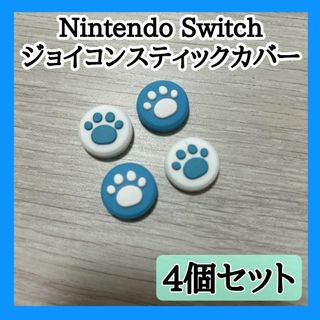 Nintendo Switch ジョイコン ボタンカバー スティックカバー 肉球(その他)