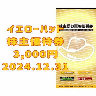 イエローハット 株主優待券 3000円 2024.12.31(ショッピング)