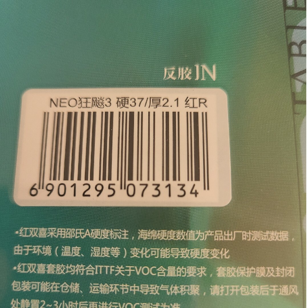 卓球ラバー NEOキョウヒョウ3 特別硬度 スポーツ/アウトドアのスポーツ/アウトドア その他(卓球)の商品写真