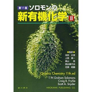 ソロモンの新有機化学 2 [単行本] T.W.グレ-アム・ソロモンズ、 クレイグ・B.フライル; スコット・A.スナイダ-(語学/参考書)