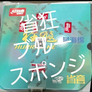 卓球ラバー 省チーム用NEOキョウヒョウ3 ブルースポンジ(卓球)