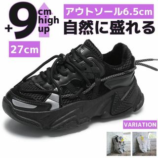 9cm身長アップ27cmダッドスニーカーシューズ厚底メンズブラック靴脚長効果(スニーカー)