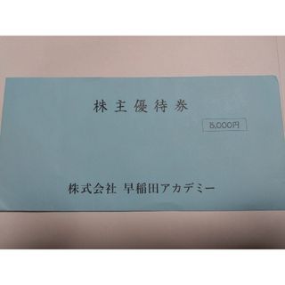 未開封　早稲田アカデミー　株主優待券(その他)