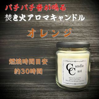 【焚き火アロマキャンドル】オレンジ【ソイキャンドル】(アロマ/キャンドル)