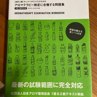 アロマテラピ－検定に合格する問題集(その他)