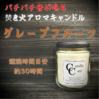 【焚き火アロマキャンドル】グレープフルーツ【ソイキャンドル】(アロマ/キャンドル)