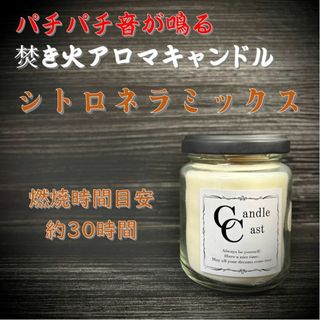 【焚き火アロマキャンドル】シトロネラミックス【ソイキャンドル】(アロマ/キャンドル)