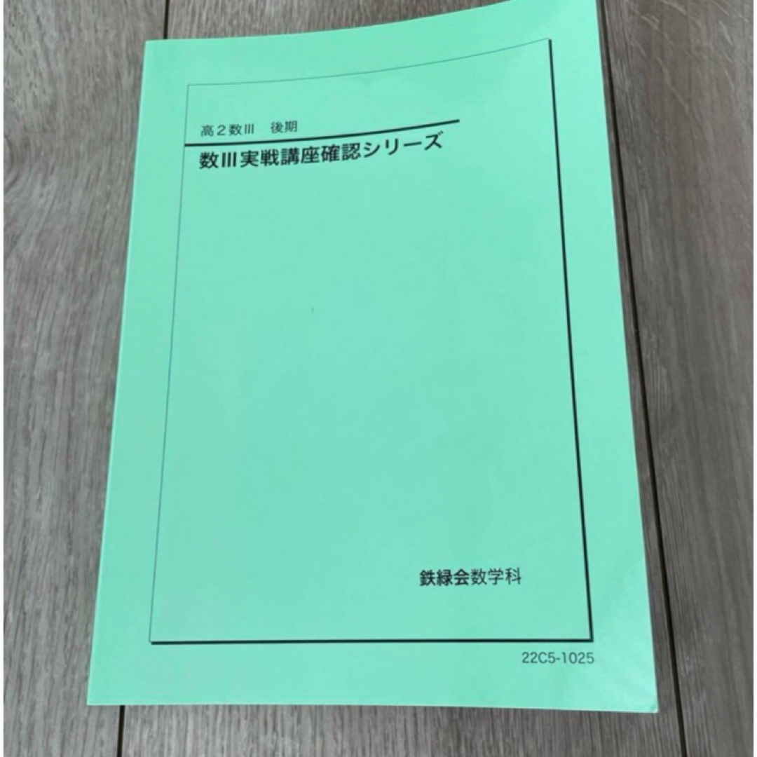 鉄緑会高2数Ⅲ 後期数Ⅲ実践講座確認シリーズ数学実戦講座 テキスト問題集シリーズ エンタメ/ホビーの本(語学/参考書)の商品写真