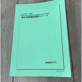 鉄緑会高2数Ⅲ 後期数Ⅲ実践講座確認シリーズ数学実戦講座 テキスト問題集シリーズ(語学/参考書)