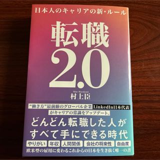 転職2.0 日本人のキャリアの新・ルール(ビジネス/経済)