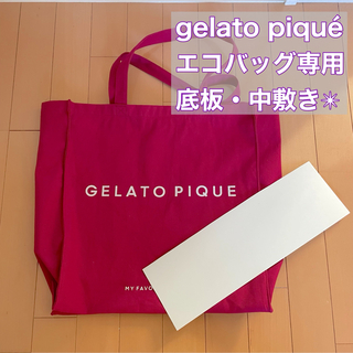 ジェラートピケ(gelato pique)の即購入可能★ジェラートピケ　エコバッグ　トートバッグ　中敷き　底板(トートバッグ)