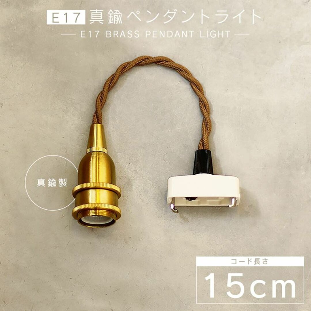 アクシス(axis) E17 真鍮ペンダントライト [コード長さ15cm/引っ掛 インテリア/住まい/日用品のライト/照明/LED(その他)の商品写真