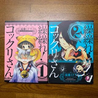 スクウェアエニックス(SQUARE ENIX)の繰繰れ！コックリさん　1-2巻  2冊　初版あり(青年漫画)