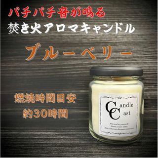 【焚き火アロマキャンドル】ブルーベリー【ソイキャンドル】(アロマ/キャンドル)