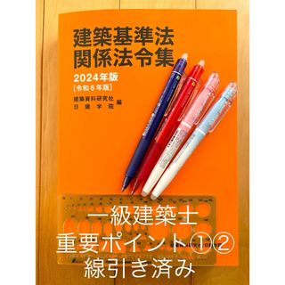 2024年版 建築基準法関係法令集　 一級建築士　要条文ポイント①、②引き済み(資格/検定)