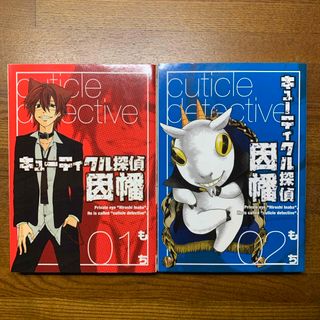 スクウェアエニックス(SQUARE ENIX)のキュ－ティクル探偵因幡　1-2巻　2冊セット　(少年漫画)