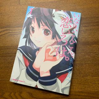 カドカワショテン(角川書店)のいなり、こんこん、恋いろは。①巻(青年漫画)