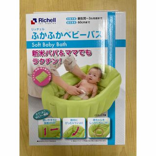 リッチェル(Richell)の【未使用・未開封】ふかふかベビーバス W グリーン(その他)