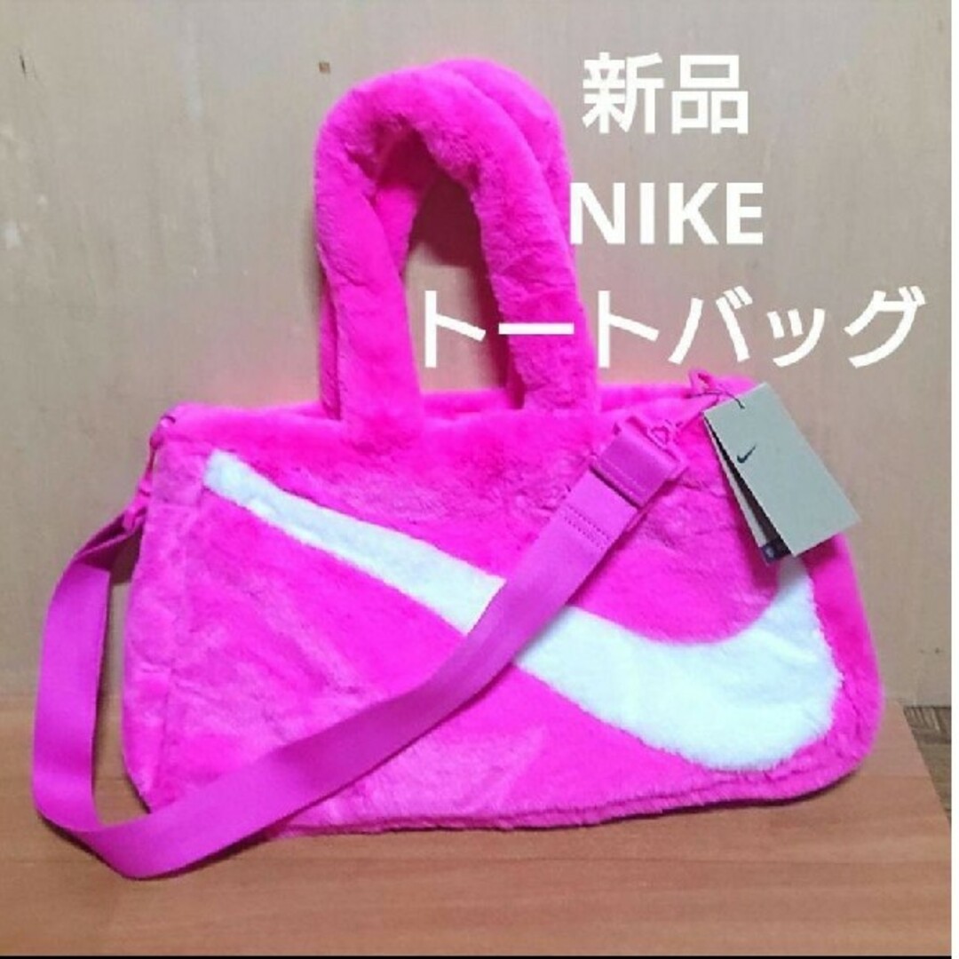 新品 NIKE フェイクファー トートバッグ 10L ピンク ショルダーバッグ