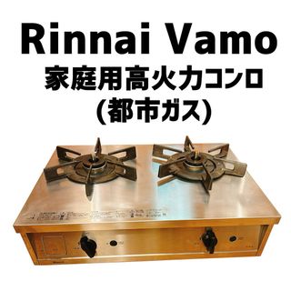 リンナイ(Rinnai)の【ガスコンロ】Rinnai Vamo リンナイ バーモ 都市ガス 高火力(ガスレンジ)