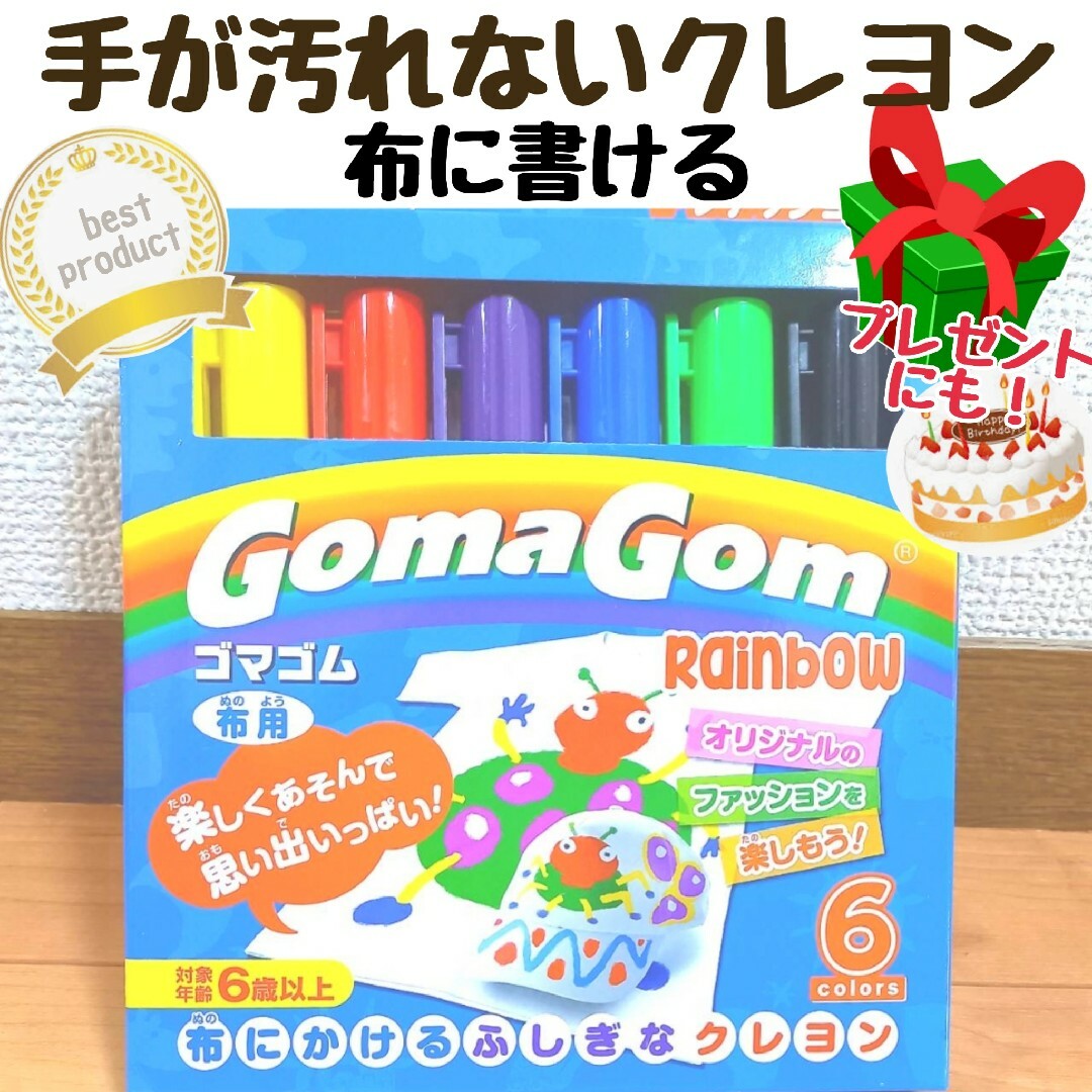 布に書けるクレヨン　Goma Gom ゴマゴム 知育 新品未使用 エンタメ/ホビーのアート用品(クレヨン/パステル)の商品写真