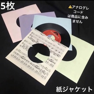 EPレコードダイカットスリーブ　アナログ紙ジャケット　ハンドメイド　5枚セット(その他)