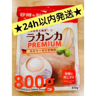 【匿名配送】24時間以内発送ラカンカプレミアム 800gカロリーゼロ(ダイエット食品)